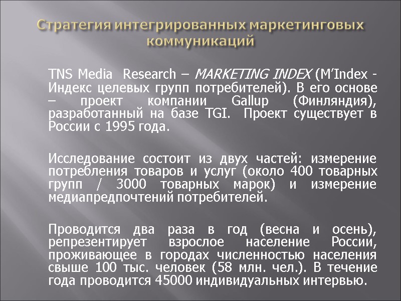 Стратегия интегрированных маркетинговых коммуникаций  TNS Media  Research – MARKETING INDEX (M’Index -